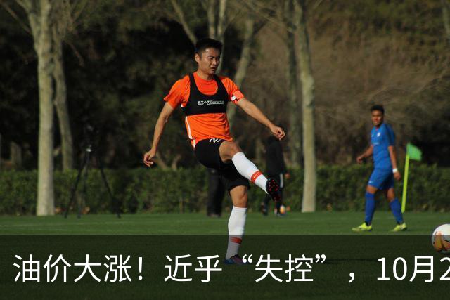 油价大涨！近乎“失控”，10月21日全国92,95汽油4天预涨“升至”310元/吨，95汽油上调2.7毛/升，10月29日调价，接近今年“最大上涨”！
