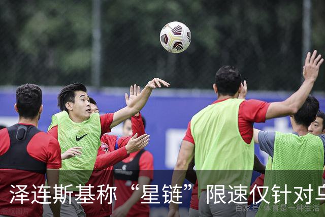 泽连斯基称“星链”限速仅针对乌克兰 已掌握证据