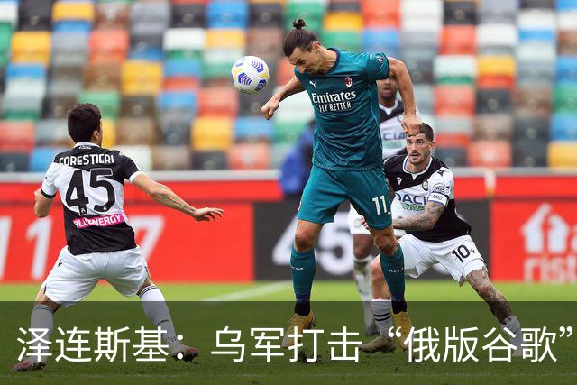 泽连斯基：乌军打击“俄版谷歌”数据中心后，网上机器人少了