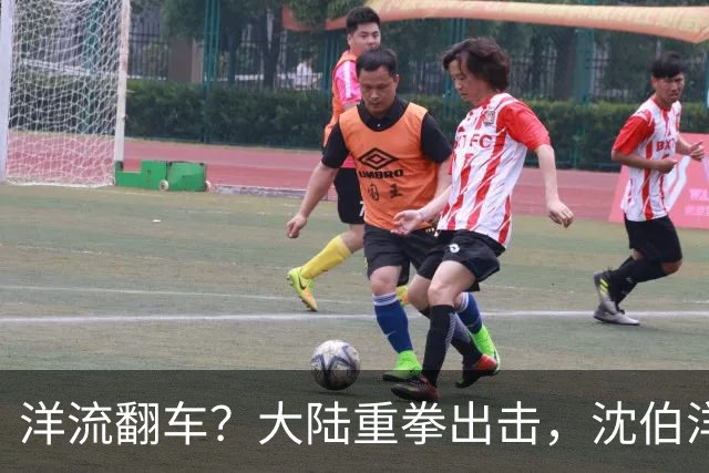 洋流翻车？大陆重拳出击，沈伯洋支持者、亲属被严厉制裁！