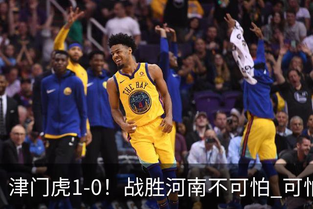津门虎1-0！战胜河南不可怕 可怕的是于根伟赛后发言 还没完全保级