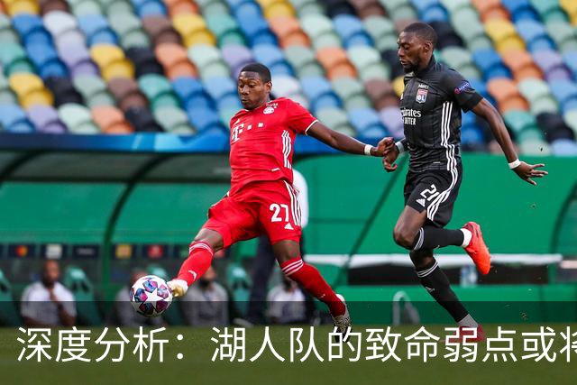 深度分析：湖人队的致命弱点或将断送2027年NBA总冠军梦