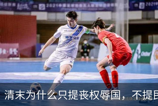 清末为什么只提丧权辱国，不提民间疾苦