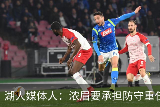 湖人媒体人：浓眉要承担防守重任还得场均26分 凯斯勒轻松多了