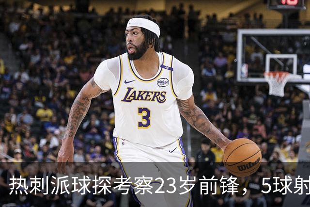 热刺派球探考察23岁前锋，5球射手引四队争夺