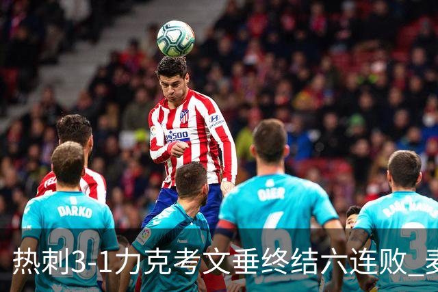 热刺3-1力克考文垂终结六连败 麦迪逊世界波助主升排名