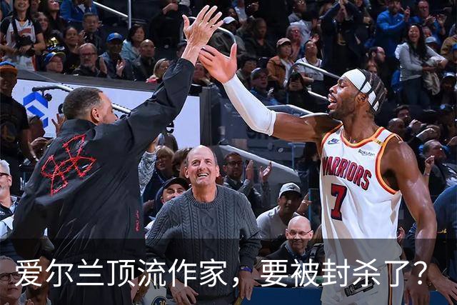 爱尔兰顶流作家，要被封杀了？