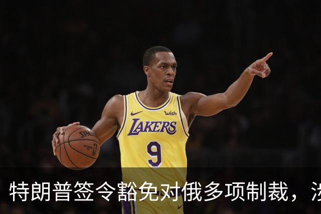 特朗普签令豁免对俄多项制裁，涉及最高500%从价关税等条款，南方基金司南投顾关注地缘格局变化对能源与通胀预期的影响