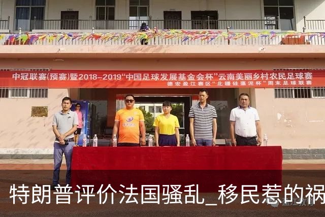 特朗普评价法国骚乱 "移民惹的祸 应该关闭边境"