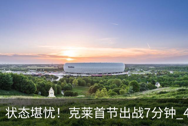 状态堪忧！克莱首节出战7分钟 4中0一分未得&送出3助