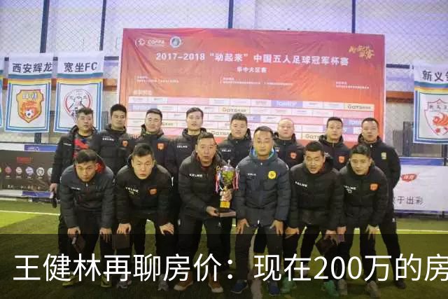 王健林再聊房价：现在200万的房子，到2031年能值多少？说通透了