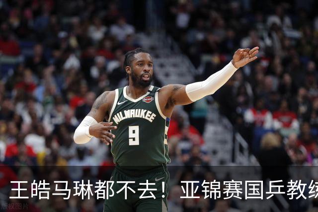 王皓马琳都不去！亚锦赛国乒教练减配，秦志戬独挑大梁，前景堪忧