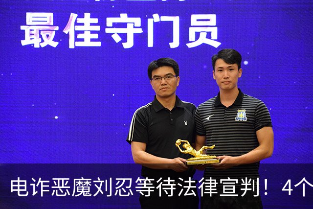 电诈恶魔刘忍等待法律宣判！4个兄弟姐妹隐身，父母仍住安徽农村