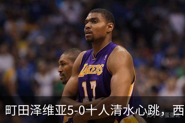 町田泽维亚5-0十人清水心跳，西村拓真带帽，小川航基、拉维破门