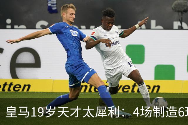 皇马19岁天才太犀利：4场制造6球，他让维尼修斯黯然失色