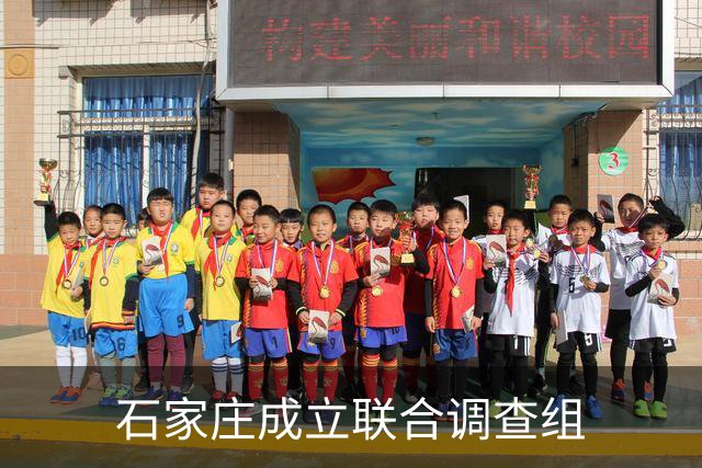 石家庄成立联合调查组