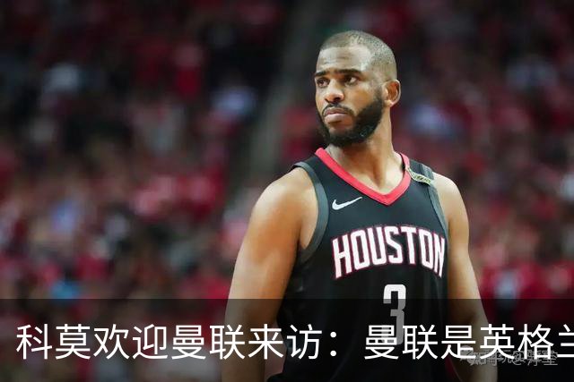 科莫欢迎曼联来访：曼联是英格兰足球历史最悠久的俱乐部之一