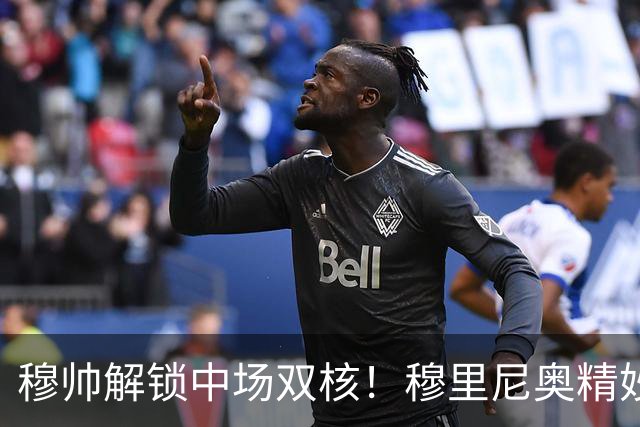 穆帅解锁中场双核！穆里尼奥精妙分工，让贝林厄姆与居莱尔同场绽放