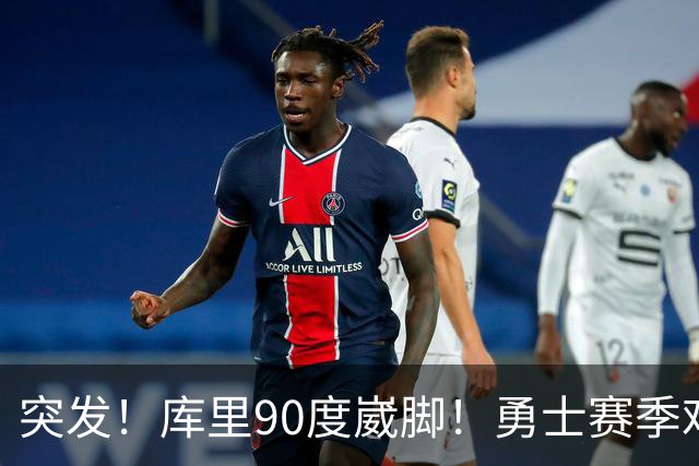 突发！库里90度崴脚！勇士赛季难了！跟腱撕裂，西帝彻底告别NBA！