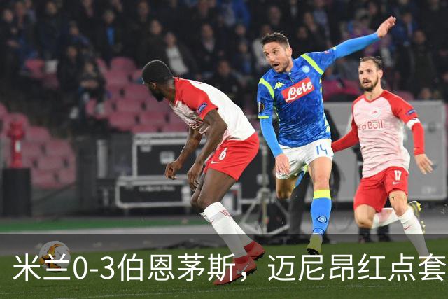 米兰0-3伯恩茅斯，迈尼昂红点套餐，克鲁伊维特、塔韦尼耶点射