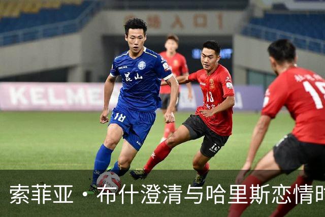 索菲亚·布什澄清与哈里斯恋情时间线：没有重叠
