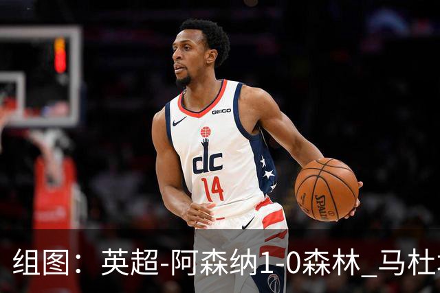 组图：英超-阿森纳1-0森林 马杜埃凯破门
