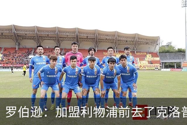 罗伯逊：加盟利物浦前去了克洛普家里，他给了我信心和底气