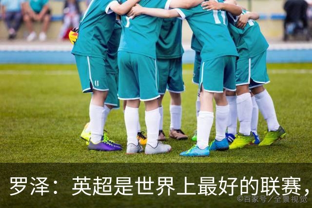 罗泽：英超是世界上最好的联赛，对阵米兰会尽力发挥最好水平