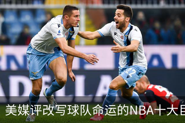 美媒评改写球队命运的NBA十大巨星，詹姆斯仅第8，库里第6，乔丹屈居第2