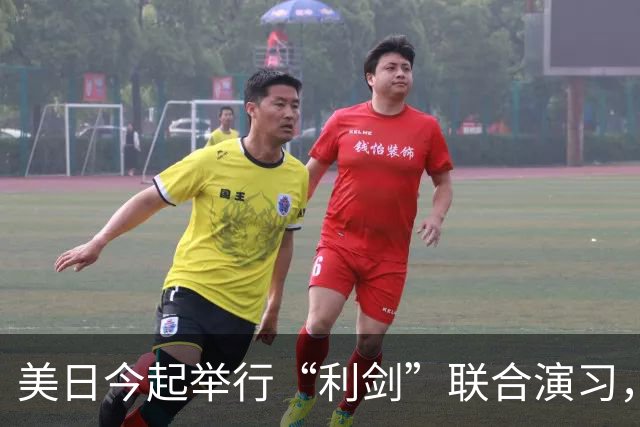 美日今起举行“利剑”联合演习，以日本九州和西南群岛为中心，规模为历届最大