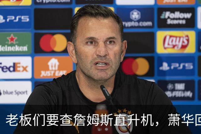 老板们要查詹姆斯直升机，萧华回应了