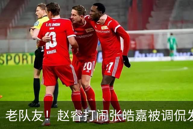老队友！赵睿打闹张皓嘉被调侃发型 布朗陈盈骏崔永熙焦泊乔合照