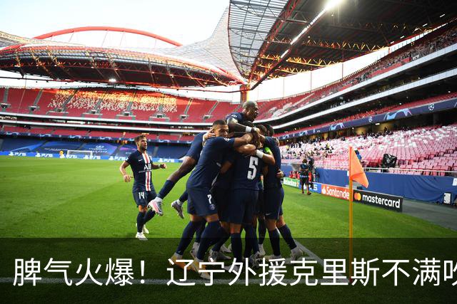 脾气火爆！辽宁外援克里斯不满吹罚“竖中指” 下半场5分钟5犯离场