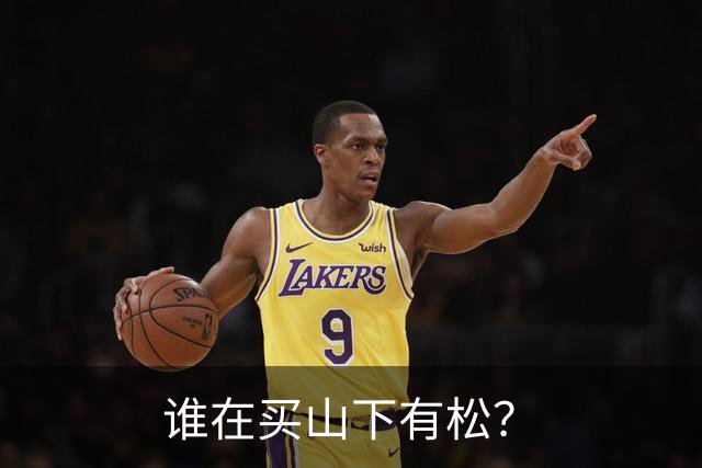 谁在买山下有松？