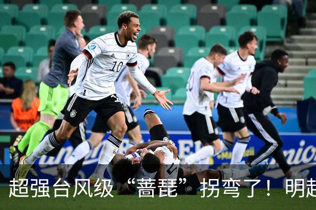 超强台风级“蔷琵”拐弯了！明起影响福建海域！大风、冷空气即将抵达南安→
