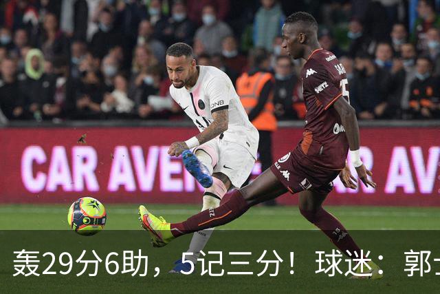 轰29分6助，5记三分！球迷：郭士强快将他召进中国男篮