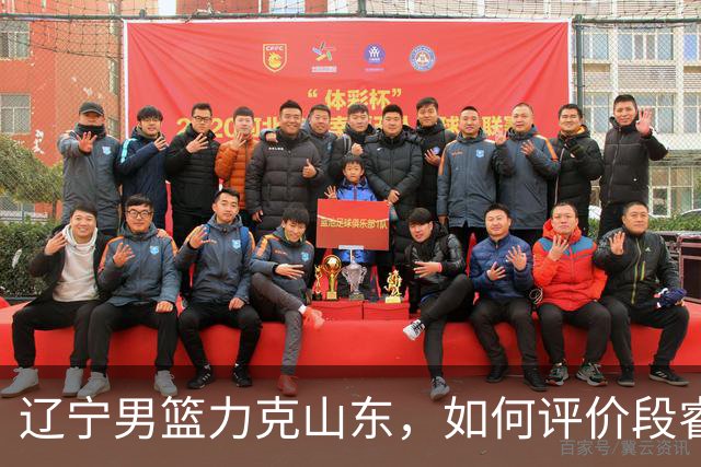 辽宁男篮力克山东，如何评价段睿骐的发挥？