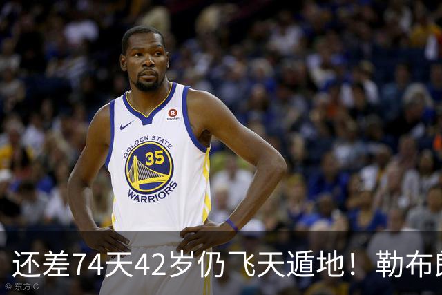 还差74天42岁仍飞天遁地！勒布朗打PG毫无压力 美媒晒数据赞无所不能