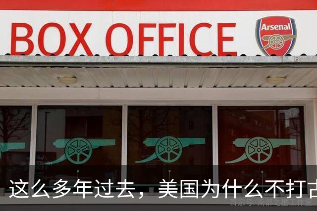 这么多年过去，美国为什么不打古巴？因为古巴有和中国一样的优势