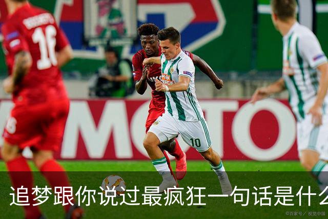 追梦跟你说过最疯狂一句话是什么？伦德博格：别为了体系改变自己
