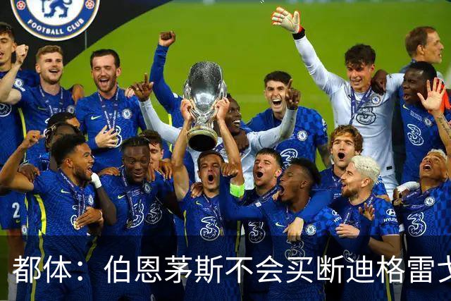 都体：伯恩茅斯不会买断迪格雷戈里奥，尤文已经为他谋划后续出路