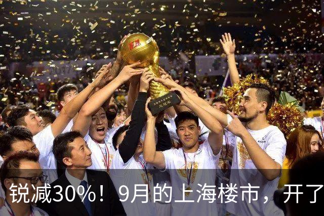 锐减30%！9月的上海楼市，开了一个玩笑！