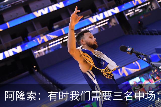 阿隆索：有时我们需要三名中场；亨德森和凯塞多能够相互帮助