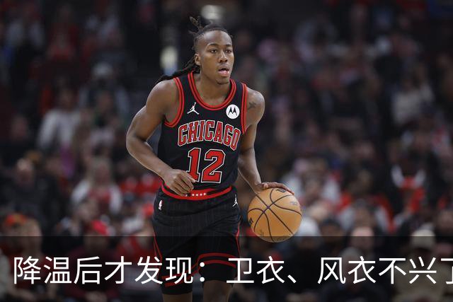 降温后才发现：卫衣、风衣不兴了！都在穿这“秋衫”，更洋气保暖