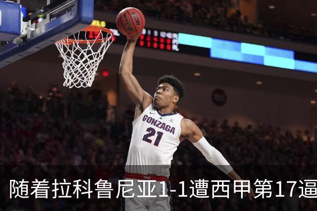 随着拉科鲁尼亚1-1遭西甲第17逼平，西甲最新积分榜出炉