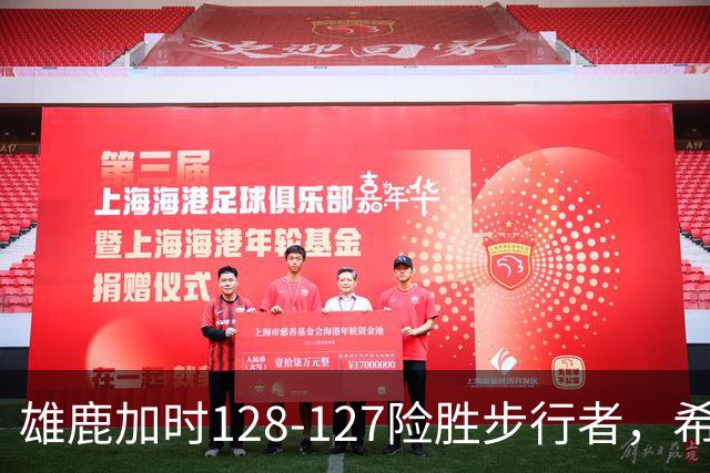雄鹿加时128-127险胜步行者，希罗25+3+3，西卡24分