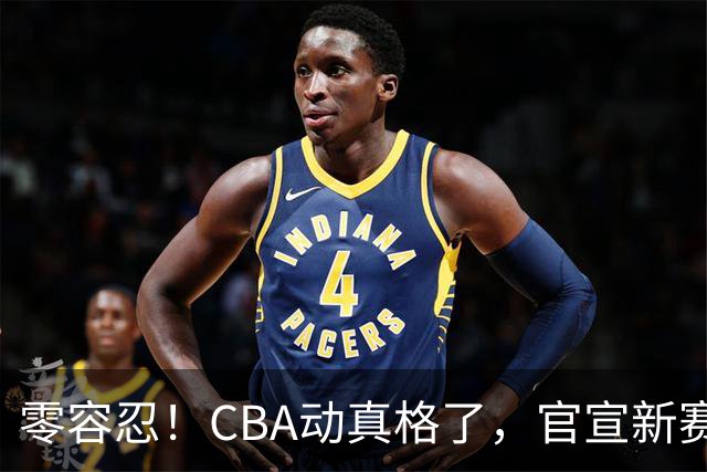 零容忍！CBA动真格了，官宣新赛季首张罚单，上海却依然平安无事
