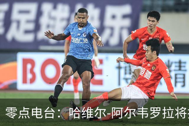 零点电台：哈维尔-阿尔韦罗拉将担任国家德比主裁