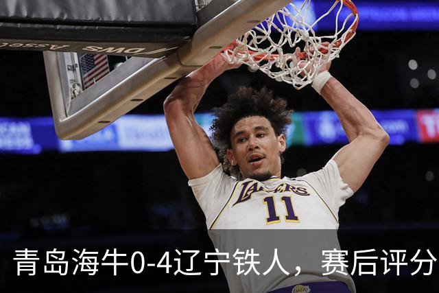 青岛海牛0-4辽宁铁人，赛后评分浮出水面