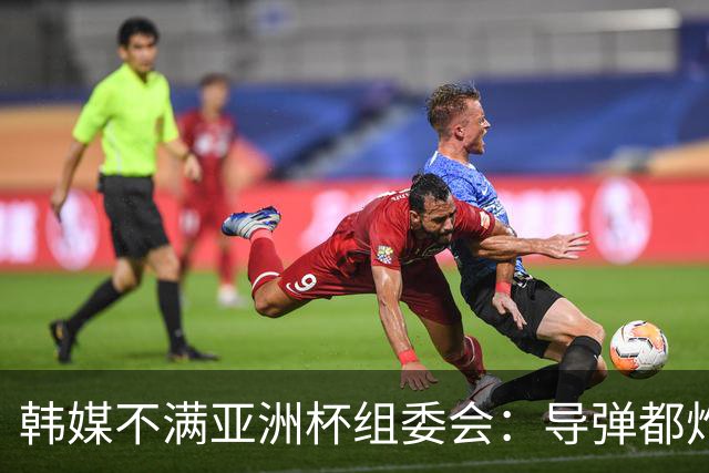 韩媒不满亚洲杯组委会：导弹都炸机场了 还按计划办赛？